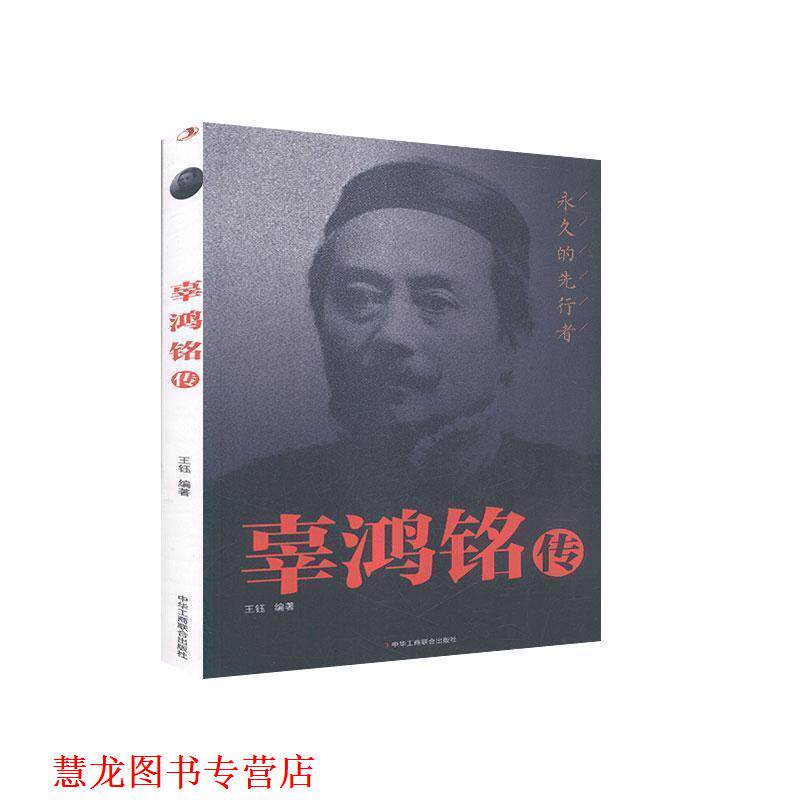 【正版书籍】 辜鸿铭传 王钰 编 中华工商联合出版社