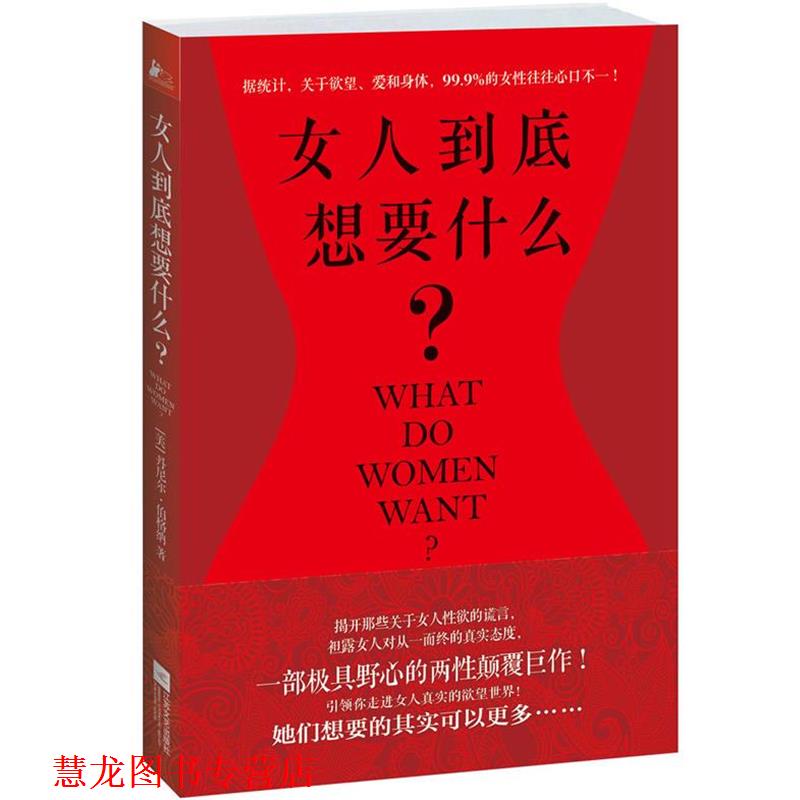 【正版书籍】 女人到底想要什么? (美)丹尼尔·伯格纳著 江苏文艺出版社