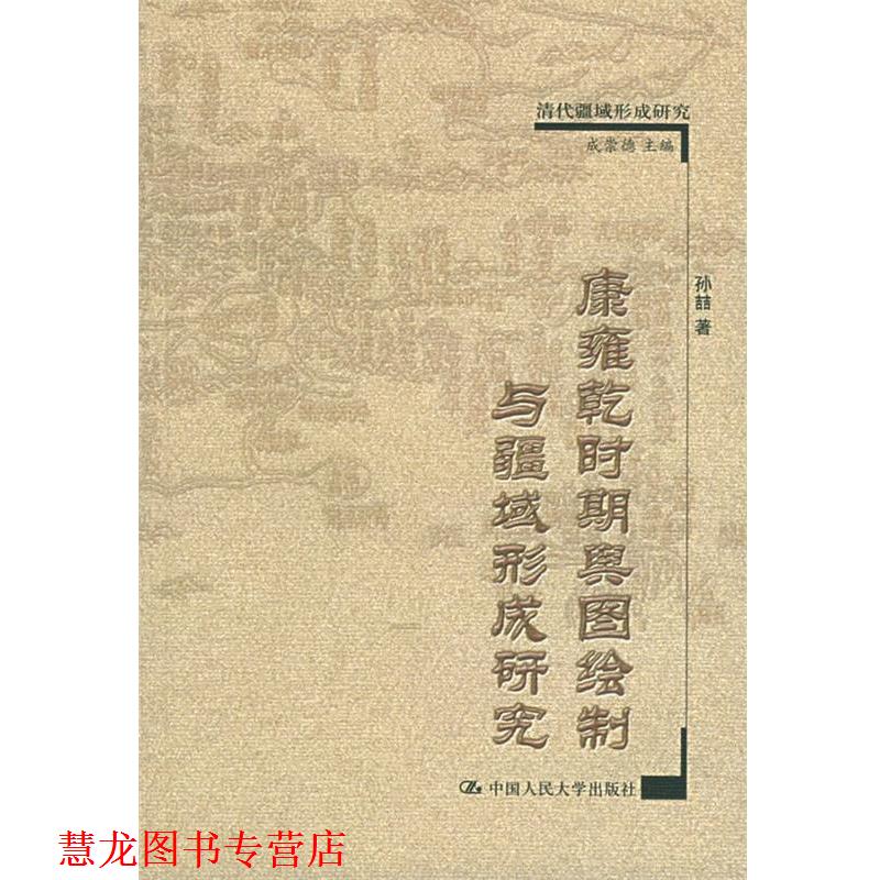 【正版书籍】 康雍乾时期舆图绘制与疆域形成研究 清代疆域形成研究 孙喆 著 中国人民大学出版社