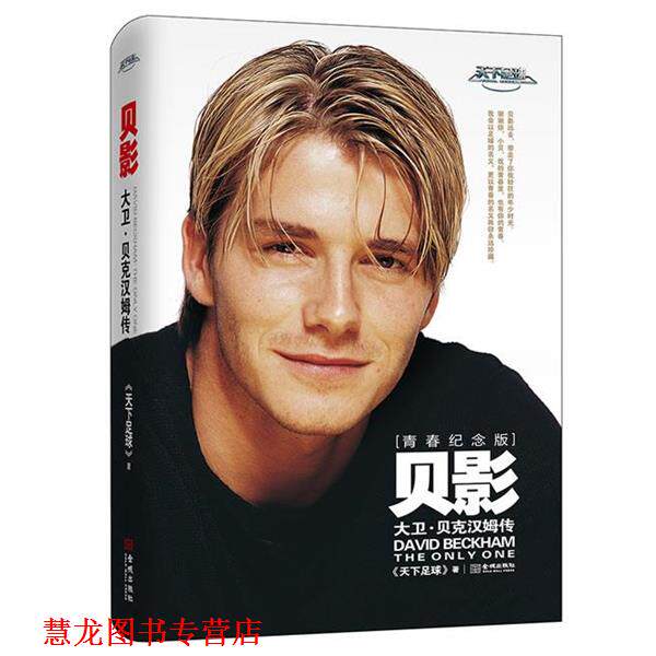 【正版书籍】 贝影:大卫·贝克汉姆传 《天下足球》 金城出版社