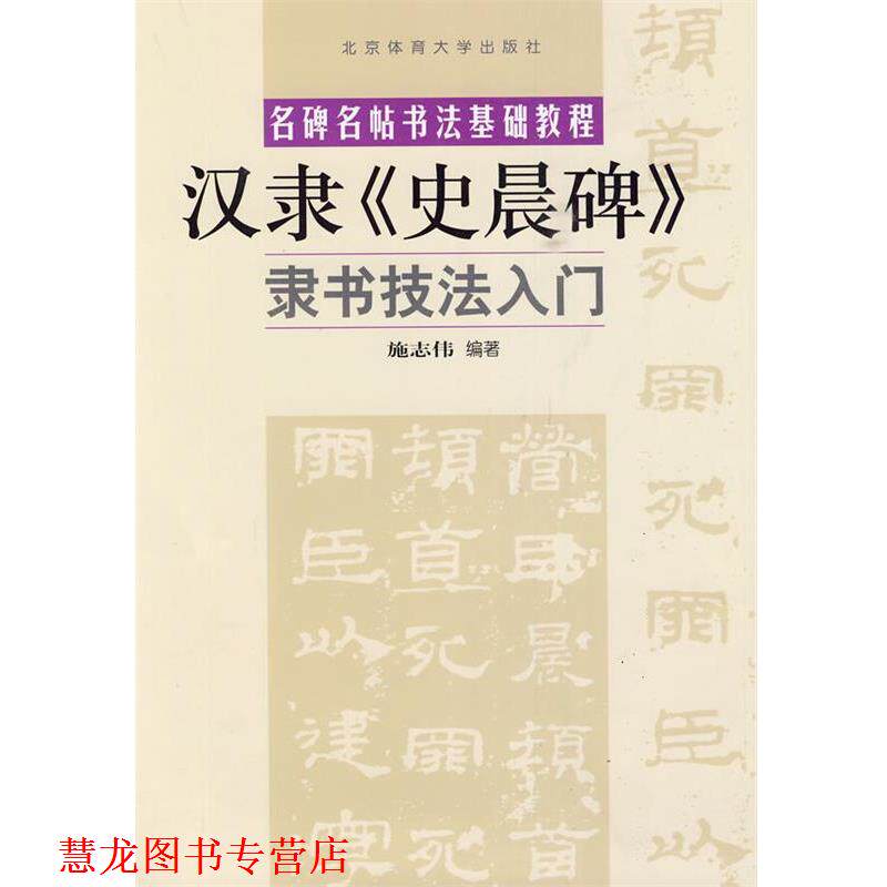 【正版书籍】 隶书技法入门—汉隶《史晨碑》 施志伟 编著 北京体育大学出版社