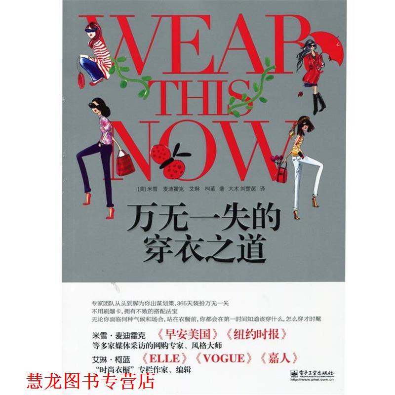 【正版书籍】 万无一失的穿衣之道 米雪,麦迪霍克 (Michelle Madhok),艾琳柯蓝(Eileen C 电子工业出版社