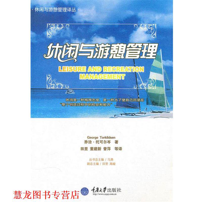【正版书籍】 休闲与游憩管理 (英)托可尔岺 著,田里,董建新,曾萍 等译 重庆大学出版社