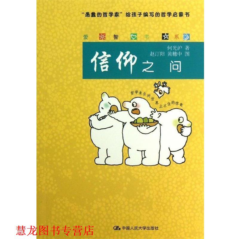 【正版书籍】 信仰之问 黄穗中 绘 中国人民大学出版社