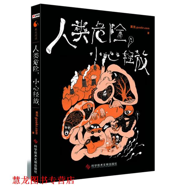 【正版书籍】 人类危险，小心轻放 果壳guokr.com 科技文献出版社