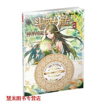 【正版书籍】 神界传说-斗罗大陆外传-4-漫画版 唐家三少, 绝世唐门漫画创作组.DLSir 湖南少年儿童出版社