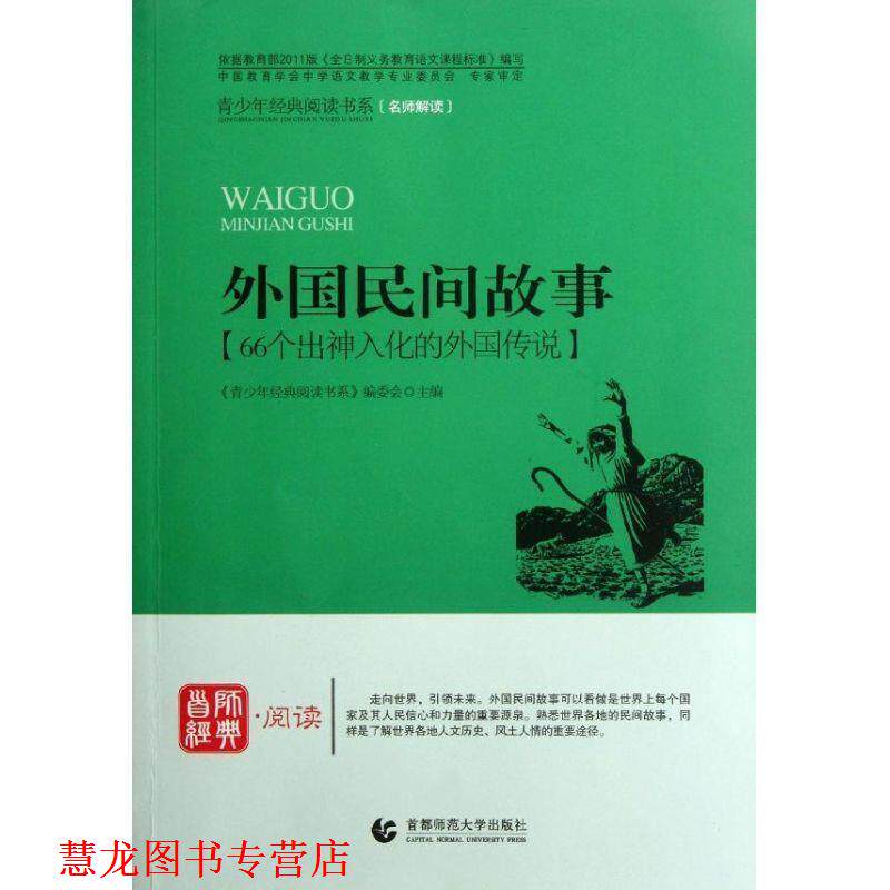 【正版书籍】 青少年经典阅读中外故事系列—外国民间故事 《青少年经典阅读书系》编委会　主编 首都师范大学出版社