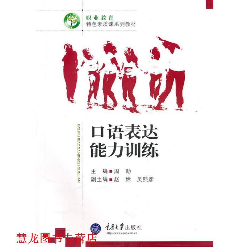 【正版书籍】 口语表达能力训练 周劼 主编 重庆大学出版社