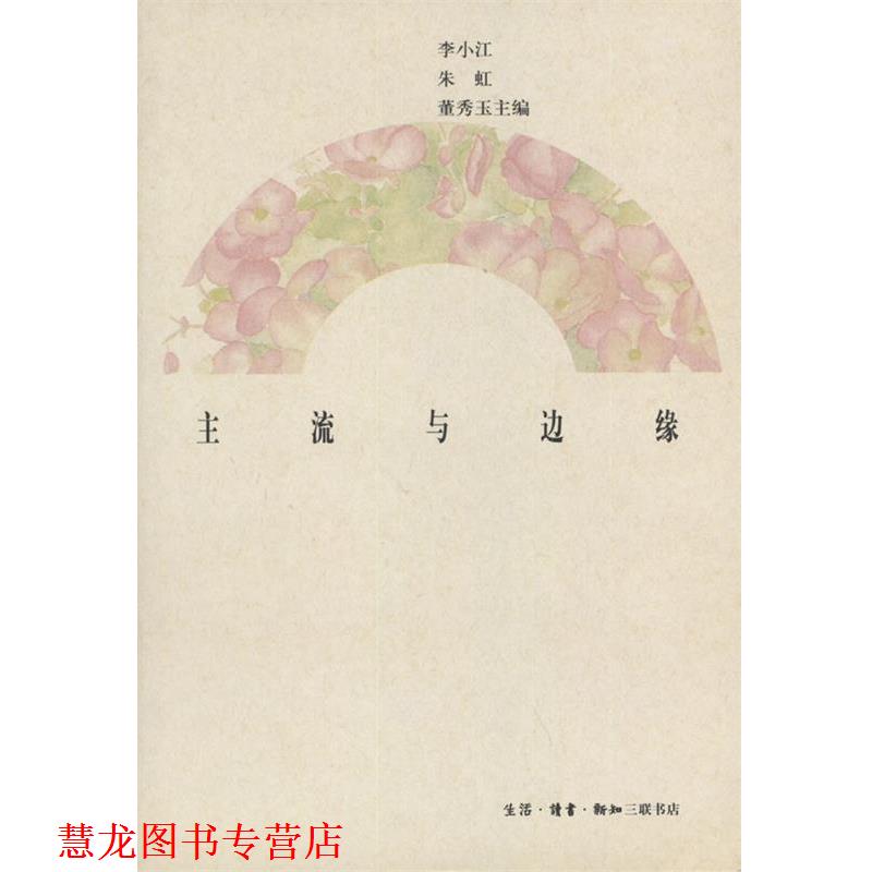 【正版书籍】 主流与边缘 李小江等 编 生活·读书·新知三联书店