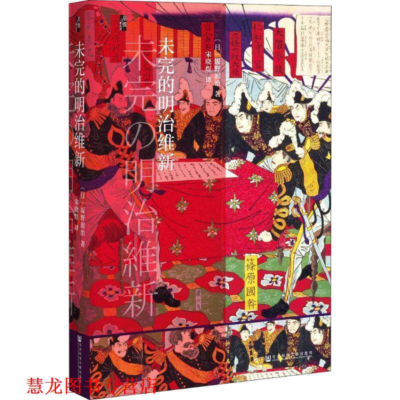 【正版书籍】 启微·未完的明治维新 坂野润治著,宋晓煜 译 社会科学文献出版社