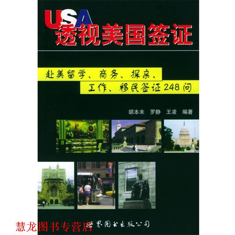 【正版书籍】 透视美国签证:赴美留学、商务、探亲、工作、移民签证248问 胡本未 等编著 世界图书出版公司