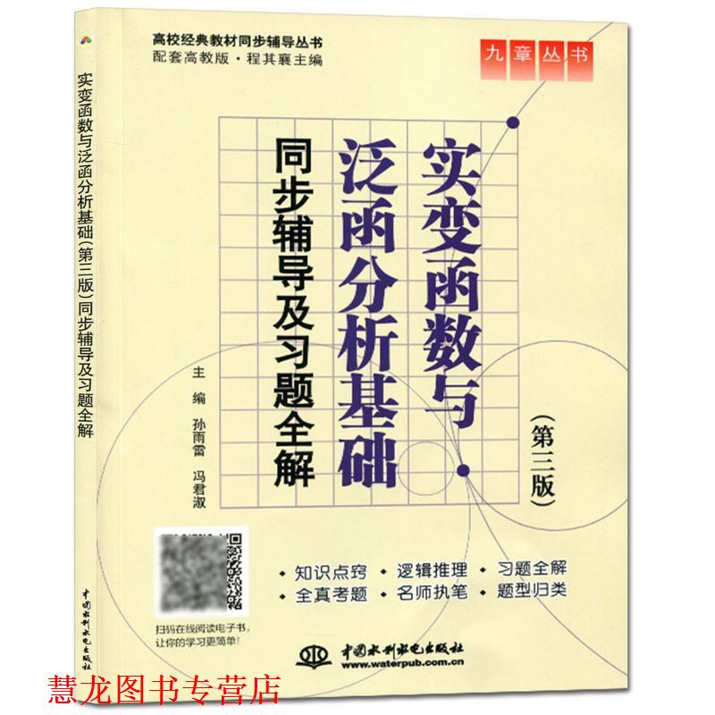【正版书籍】 实变函数与泛函分析基础同步辅导及习题全解 孙雨雷,冯君淑　主编 水利水电出版社