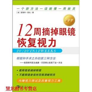 【正版书籍】 12周摘掉眼镜恢复视力 爱德华·索夫,王忆非 著 中国青年出版社