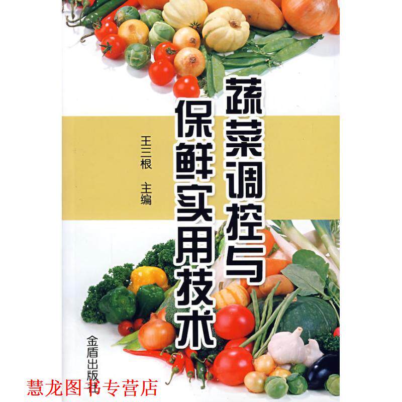 【正版书籍】 蔬菜调控与保鲜实用技术 王三根　主编,范曾丽　等编著 金盾出版社