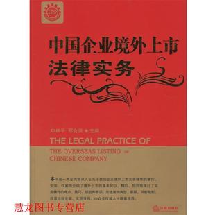 【正版书籍】 中国企业境外上市法律实务 申林平,邢会强 主编 法律出版社