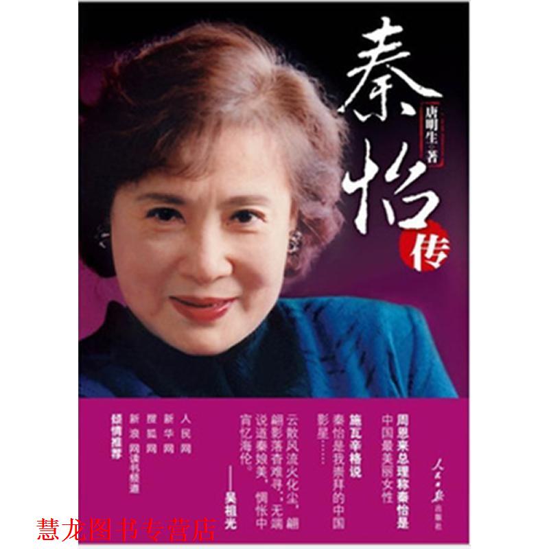【正版书籍】 秦怡传 唐明生 人民日报出版社