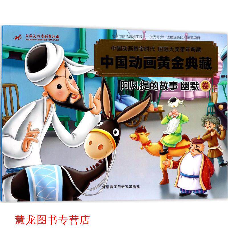 【正版书籍】 中国动画黄金典藏 上海美术电影制片厂有限公司 编著,魏钊凌 改写 外语教学与研究出版社