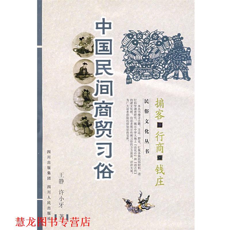 【正版书籍】 中国民俗文化系列:中国民间商贸习俗—掮客 行商 钱庄 王静,许小牙 著 四川人民出版社