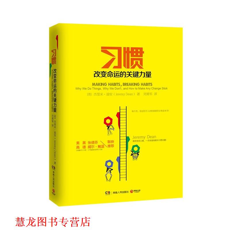 【正版书籍】 习惯:改变命运的关键力量 (英)迪安　著,刘勇军　译 湖南人民出版社
