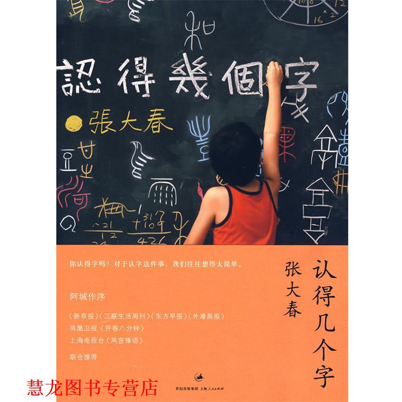 【正版书籍】 认得几个字 张大春 著 上海人民出版社