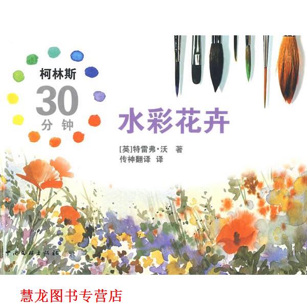 【正版书籍】 柯林斯30分钟水彩花卉 (英)沃 著,传神翻译 译 中国文联出版社