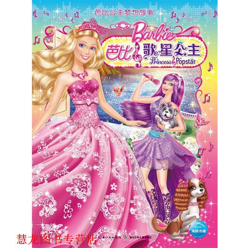 【正版书籍】 芭比公主梦想故事:芭比之歌星公主 (美) 爱丽丝·艾伦著 湖北少儿出版社