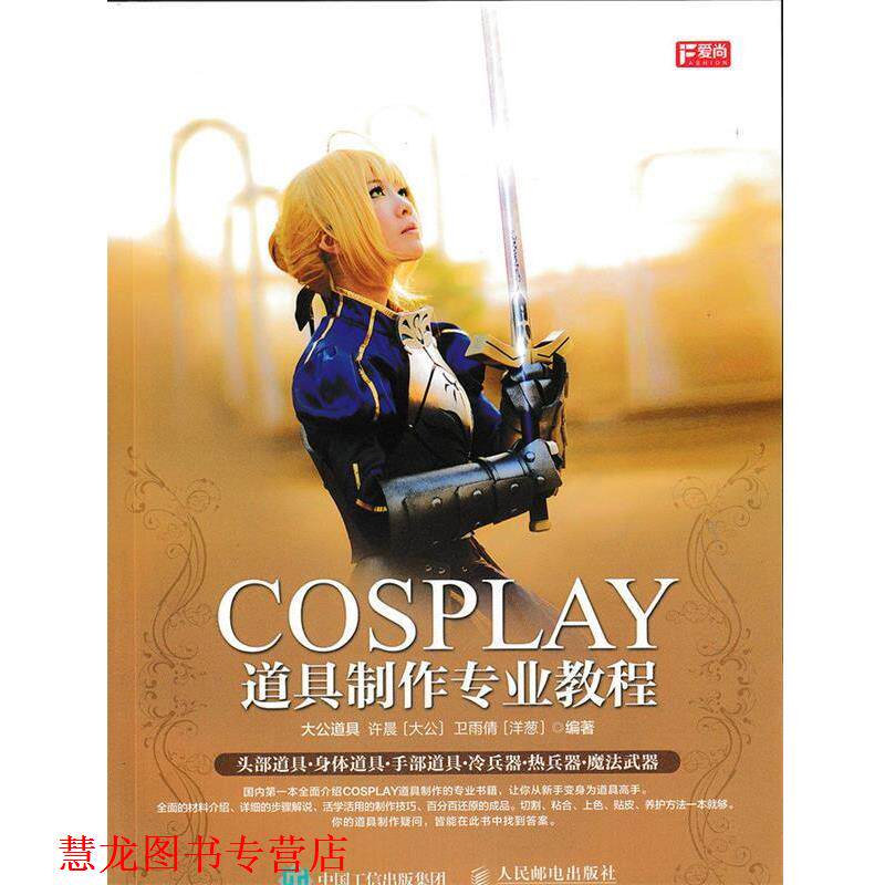 【正版书籍】 COSPLAY道具制作专业教程 大公道具 许晨(大公) 卫雨倩(洋葱) 著 人民邮电出版社