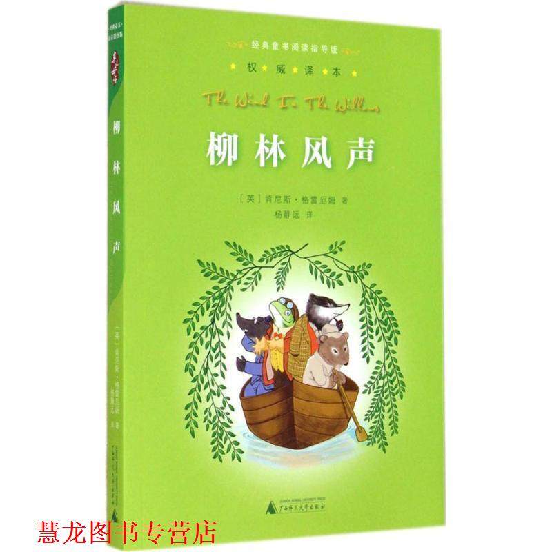 【正版书籍】 亲近母语经典童书阅读指导版柳林风声 [英]肯尼斯格雷厄姆　著,杨静远　译 广西师范大学出版社,书籍/杂志/报纸,自由组合套装,淘宝优惠券,粉丝福利购,淘宝优惠卷