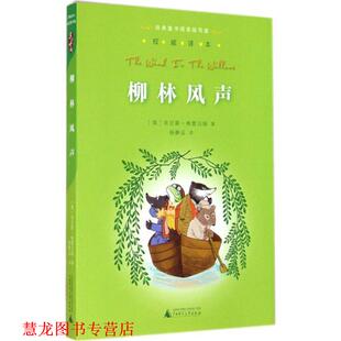 【正版书籍】 亲近母语经典童书阅读指导版柳林风声 [英]肯尼斯格雷厄姆　著,杨静远　译 广西师范大学出版社