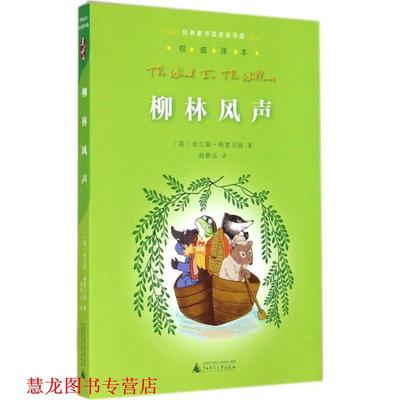 【正版书籍】 亲近母语经典童书阅读指导版柳林风声 [英]肯尼斯格雷厄姆　著,杨静远　译 广西师范大学出版社