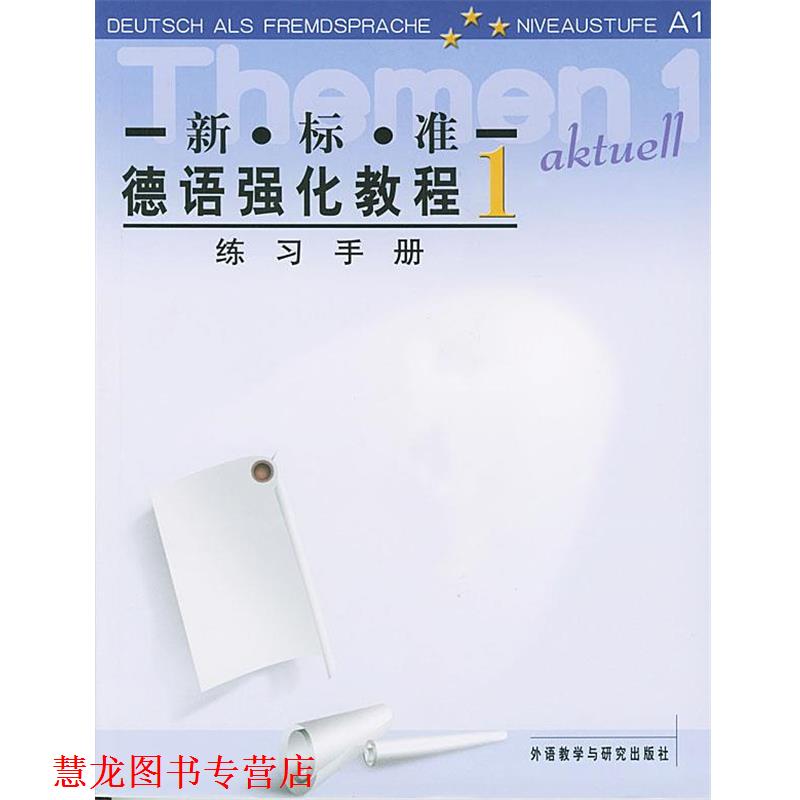 【正版书籍】 新标准德语强化教程 练习手册 1 (德)伯克 等编 外语教学与研究出版社
