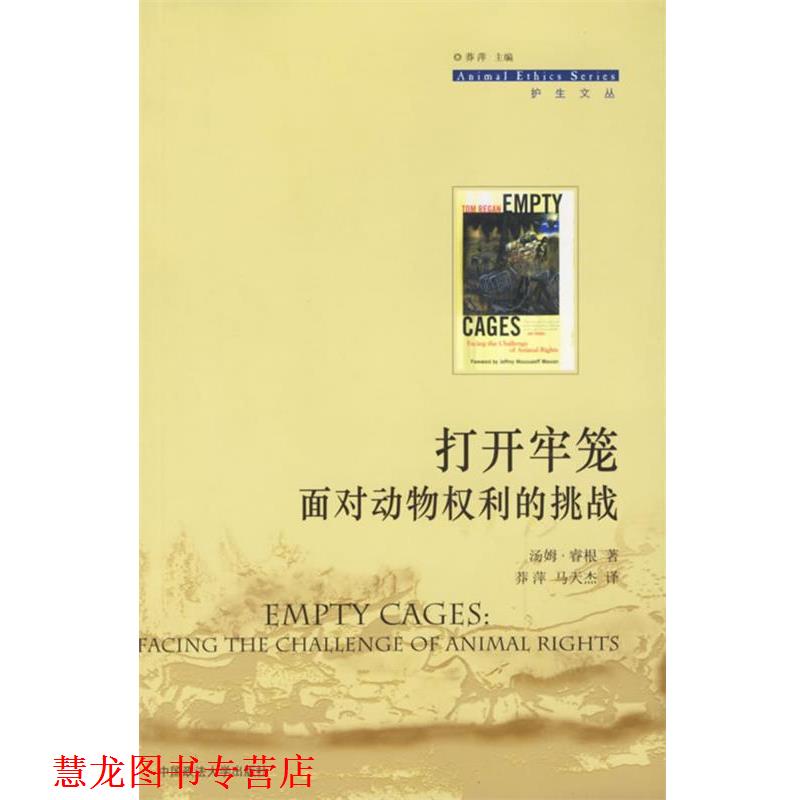 【正版书籍】 打开牢笼面对动物权利的挑战 (美)睿根 著,莽萍,马天杰 译 中国政法大学出版社