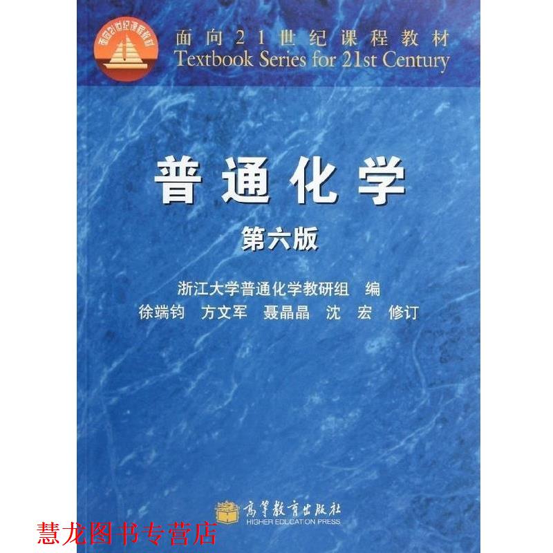 【正版书籍】 普通化学 浙江大学普通化学教研组 编 高等教育出版社