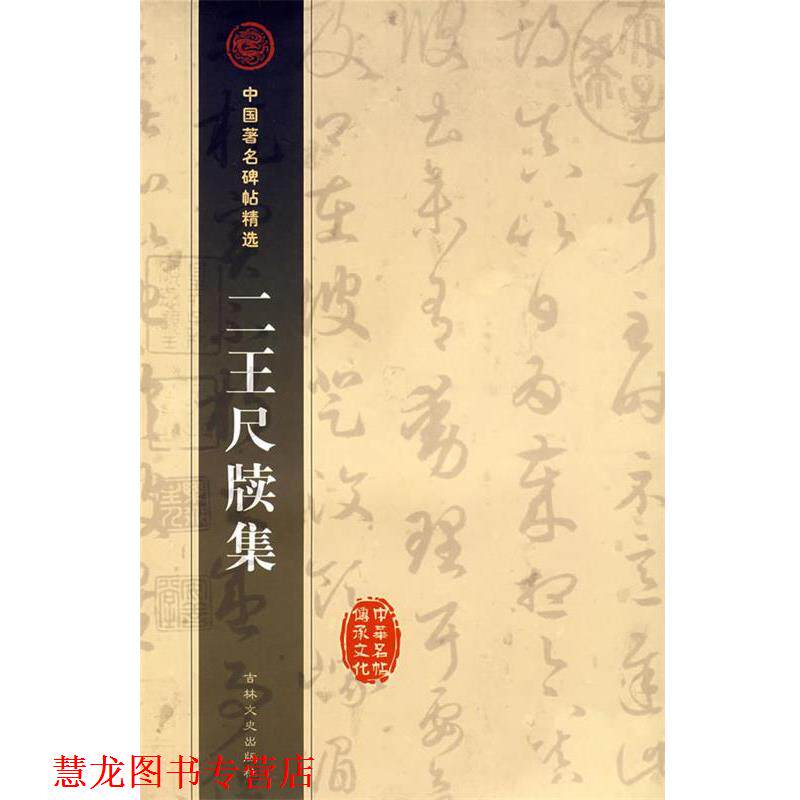 【正版书籍】 二王尺牍集 中国碑贴精选 (晋)王羲之,(晋)王献之 书 吉林文史出版社