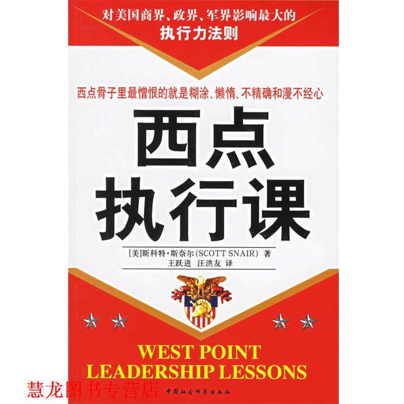 【正版书籍】 西点执行课 (美)斯科特·斯奈尔 著,王跃进,汪洪友 译 中国社会科学出版社