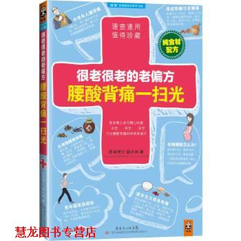 【正版书籍】 很老很老的老偏方,腰酸背痛一扫光 柴小姝 广东科技出版社