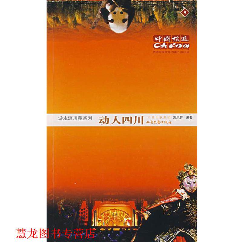 【正版书籍】 动人四川 香港中国旅游出版社　编 北岳文艺出版社