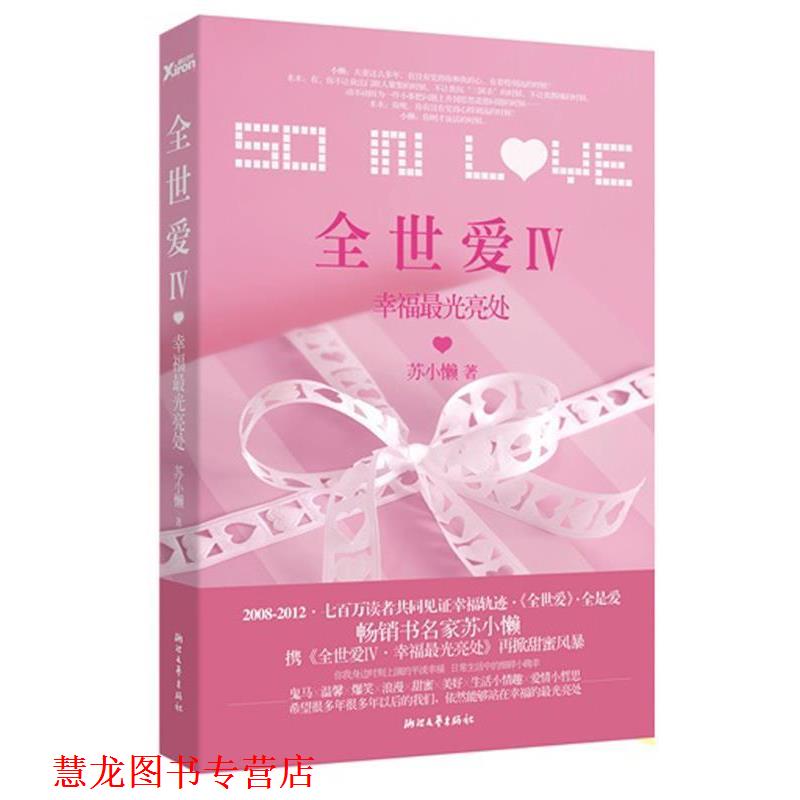 【正版书籍】 全世爱4 幸福光亮处 苏小懒 著 浙江文艺出版社