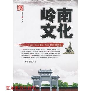 岭南文化 书籍 高敬 编著 社 时事出版 正版