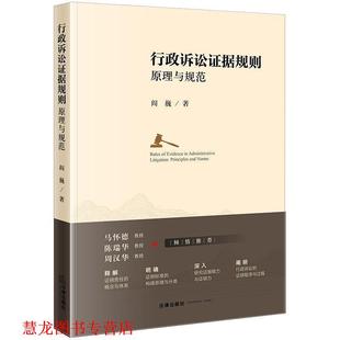 【正版书籍】 行政诉讼证据规则:原理与规范 阎巍 法律出版社