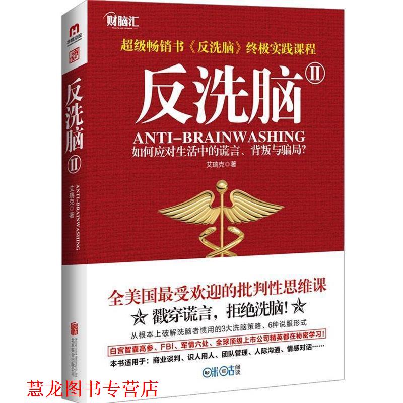 【正版书籍】 反洗脑Ⅱ 艾瑞克 北京联合出版公司