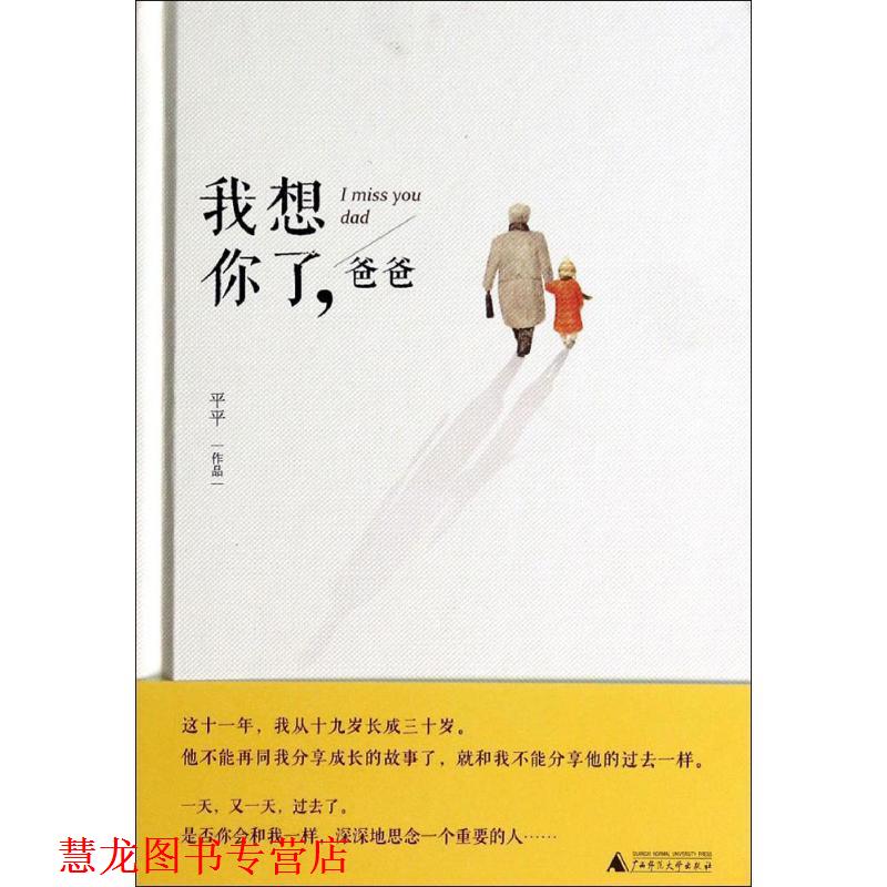 【正版书籍】 我想你了,爸爸 平平 广西师范大学出版社
