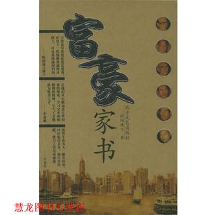 【正版书籍】 富豪家书 欧阳逸飞 著 北方文艺出版社