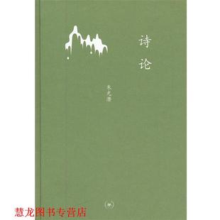 【正版书籍】 诗论 朱光潜 著 生活·读书·新知三联书店