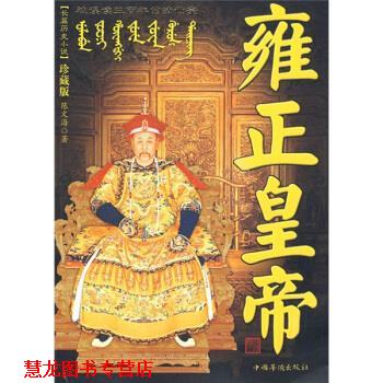 【正版书籍】 雍正皇帝 陈文海 著 中国华侨出版社