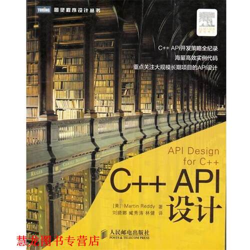【正版书籍】 C++ API设计 [美]Martin Reddy 著,刘晓娜,臧秀涛,林健 译 人民邮电出版社