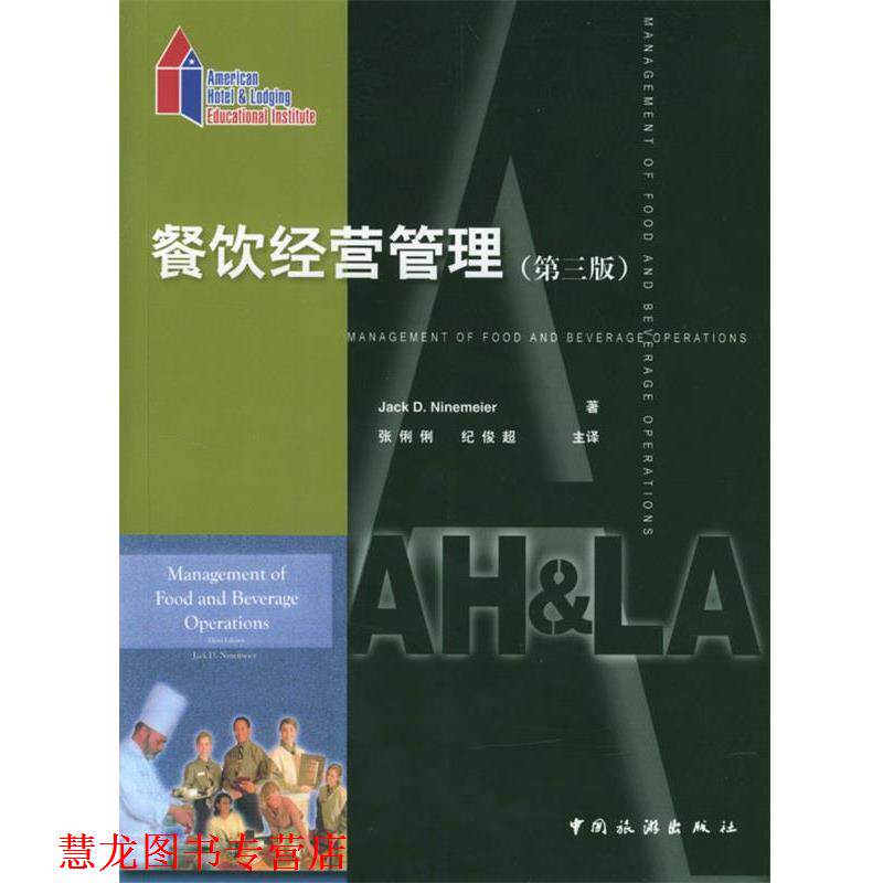 【正版书籍】 餐饮经营管理:第三版 (美)Jack D. Ninemeier 著,张俐俐,纪俊超 主译 中国旅游出版社
