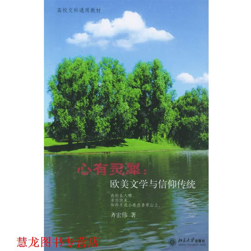 【正版书籍】 心有灵犀:欧美文学与信仰传统 齐宏伟 著 北京大学出版社