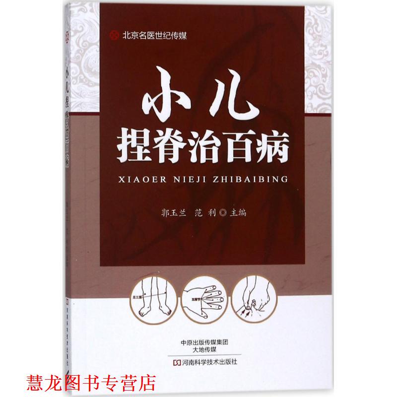 【正版书籍】 小儿捏脊治百病-名医世纪传媒 郭玉兰,范利 著,郭玉兰,范利 编 河南科学技术出版社