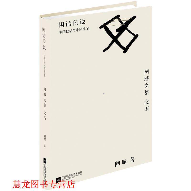 【正版书籍】 闲话闲说: 中国世俗与中国小说 阿城 江苏文艺出版社